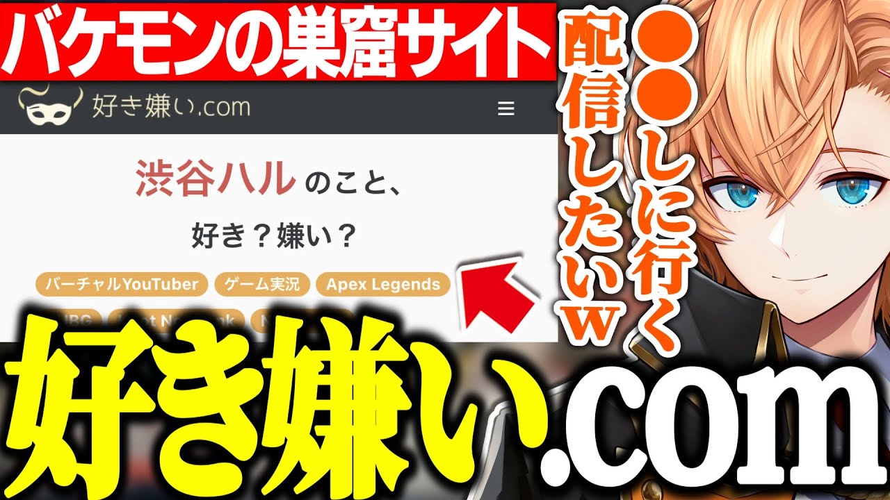【APEX】バケモンが集まるサイト&rdquo;好き嫌い.com&rdquo;を●●しようと企む渋ハルｗｗｗ【渋谷ハル/ネオポルテ/切り抜き】
