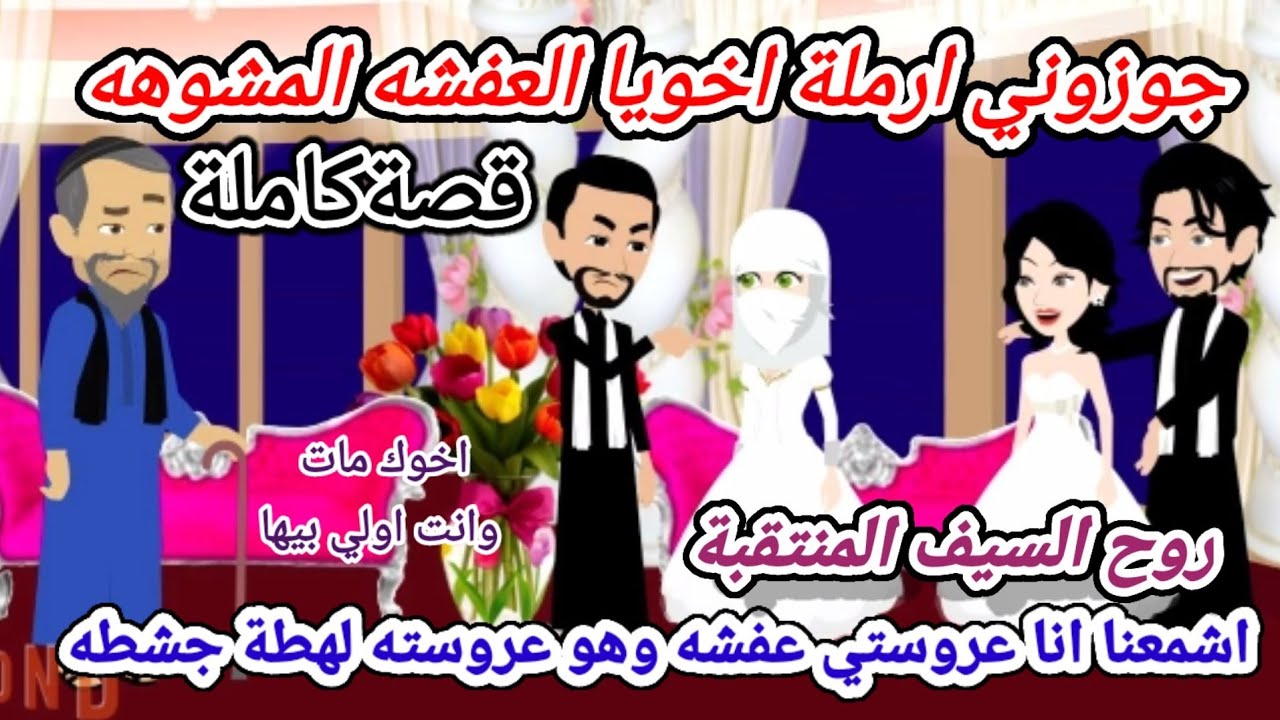 قصة كامله روعه♡جوزوني ارملة اخويا العفشه ♡#رواية جديده رومانسيه روعه♡.#روايات منه