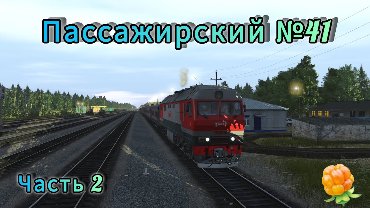 Trainz 2022 / Поездка на ТЭП70 БС / Печора / Пассажирский № 41 Воркута - Москва / Часть 2