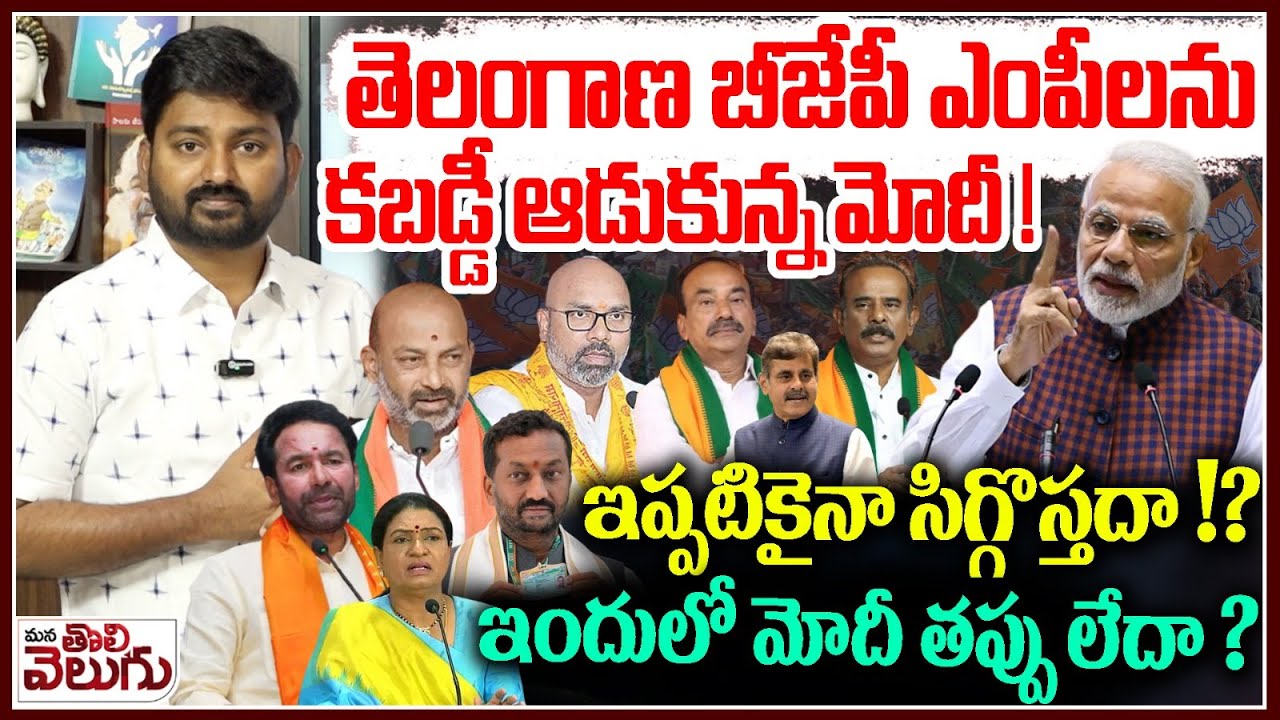 తెలంగాణ బీజేపీ ఎంపీలను కబడ్డీ ఆడుకున్న మోదీ ! | PM Modi Serious On Telangana BJP MPs | Kishan Reddy