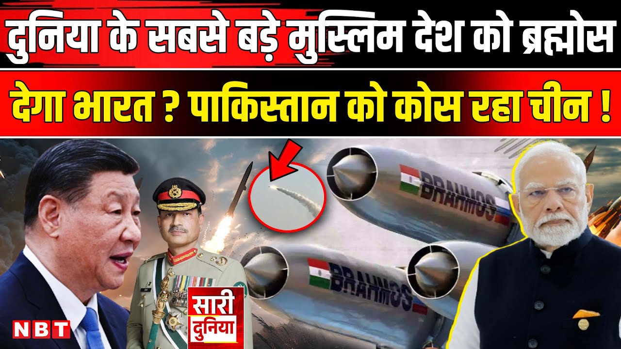 Brahmos Missile Deal: Pakistan को पीटने का ईनाम,Indonesia से 41 अरब का सौदा ! China । Dubai Air Show