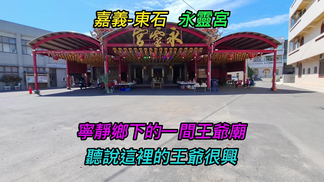 嘉義-東石鄉~【東石永靈宮】-主祀【五府千歲】~寧靜鄉下的一間王爺廟,聽說這裡的王爺很興~【寺廟巡禮~1157】