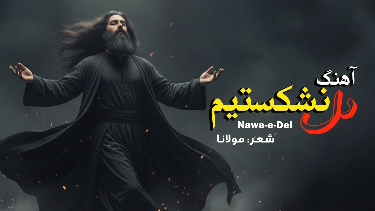 آهنگ دل نشکستیم | الهام از شعر مولانا  |   احساسی و عرفانی