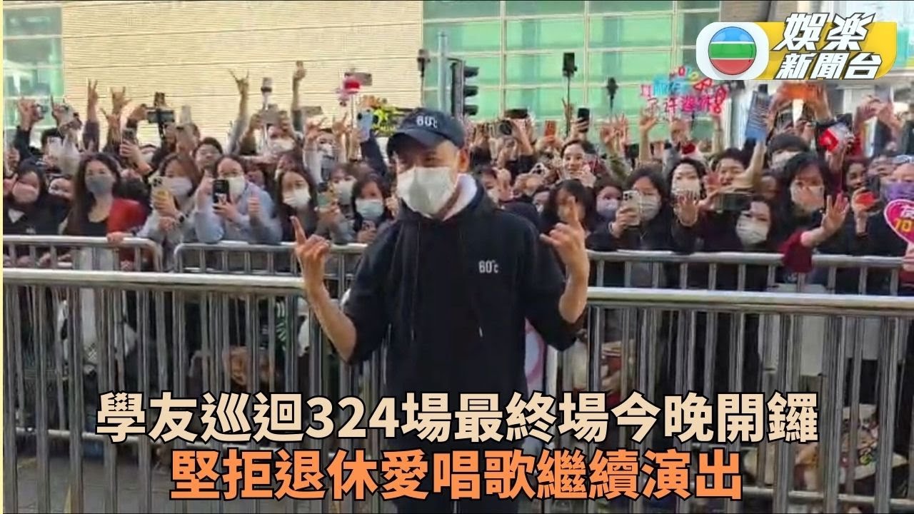 學友60＋演唱會最終場今晚展開 歌迷霸位見證歌神324場落幕