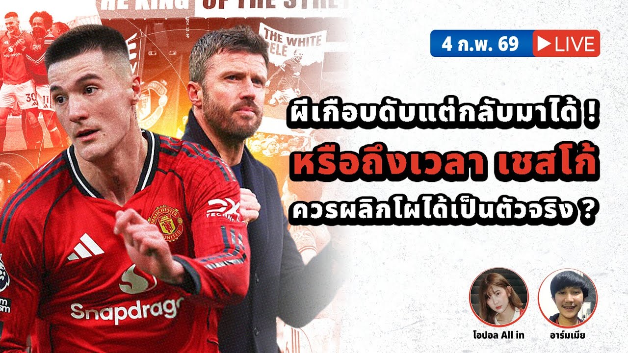 SABA DISCUSSION : ผีเกือบดับแต่กลับมาได้ ! หรือถึงเวลา เชสโก้ ควรผลิกโผได้เป็นตัวจริง ?