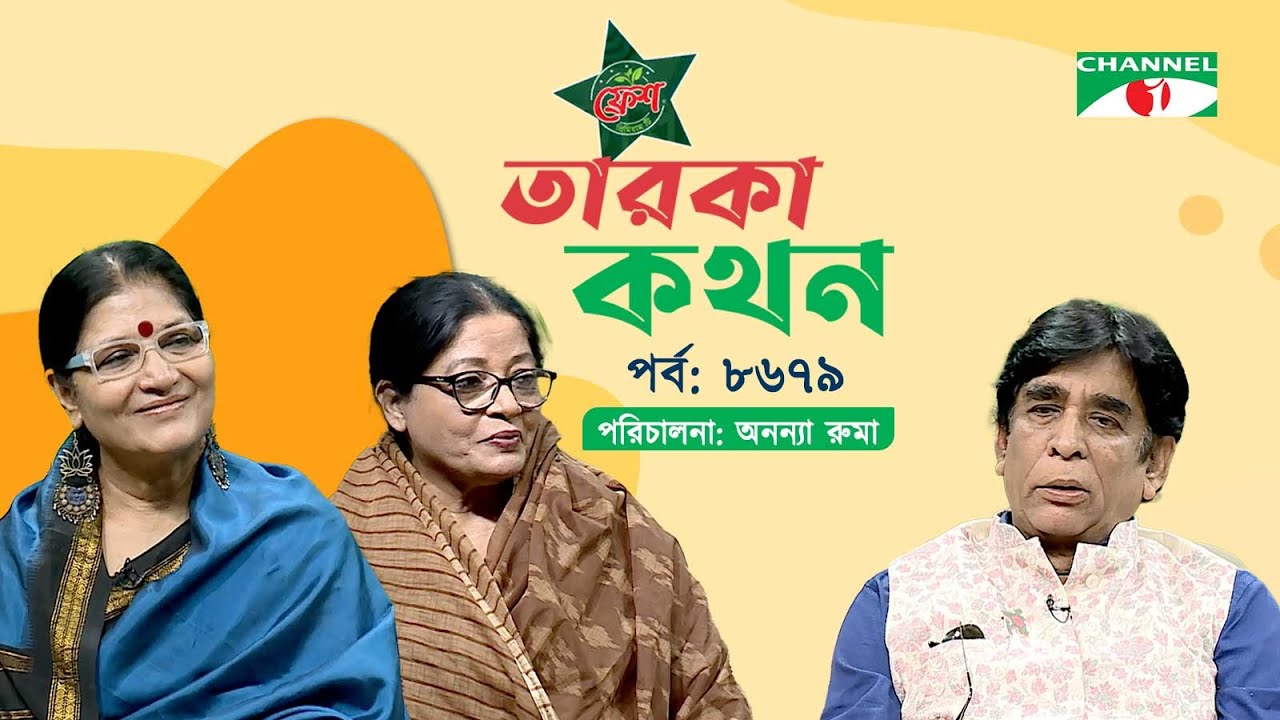 Taroka Kothon | EP-8679 | Manoj Sengupta | Dolly Zahur | Shilpi Sharkar Apu | Channel i Shows