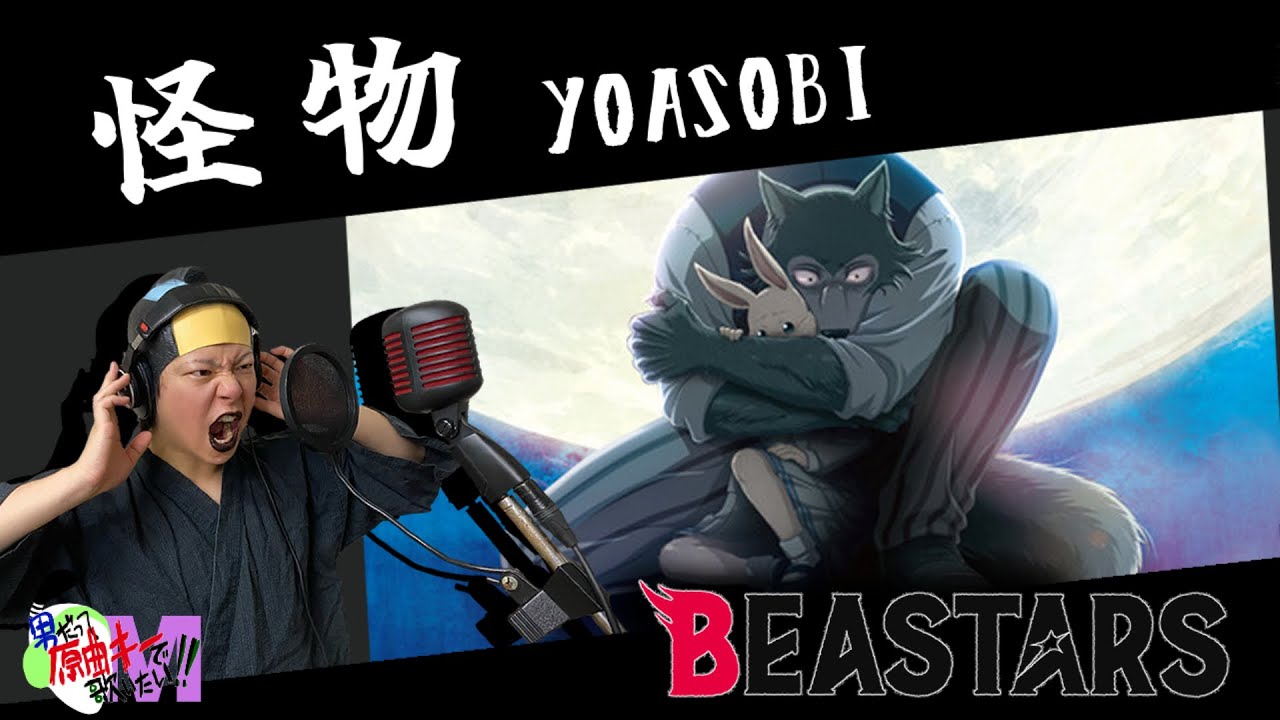 【男が原曲キーで】怪物 真面目に歌います【BEASTARS】