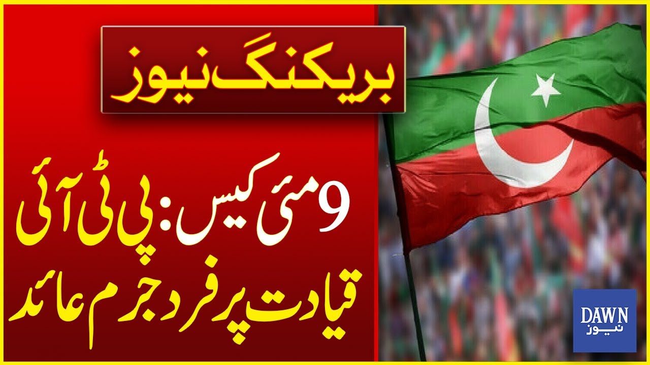 PTI Leadership Faces Indictment in May 9 Case | Breaking News  | Dawn News