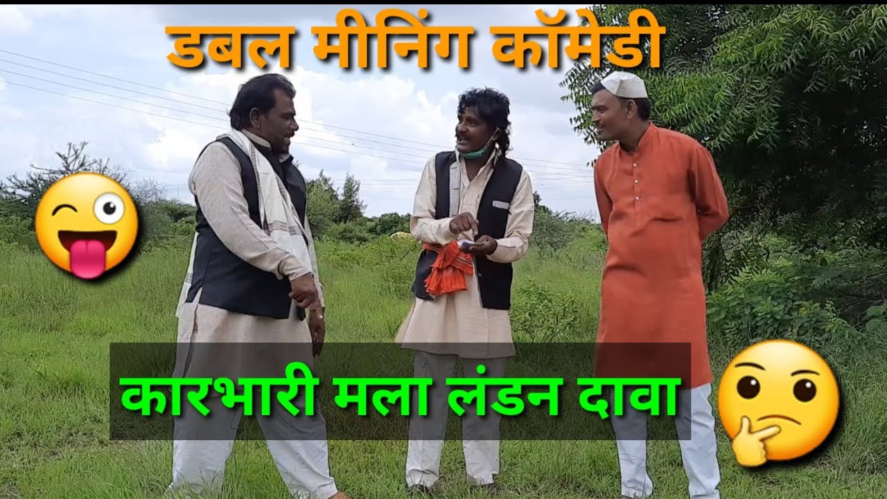 कारभारी मला लंडन दावा || डबल मीनिंग कॉमेडी नंदा पाटोळे तमाशा