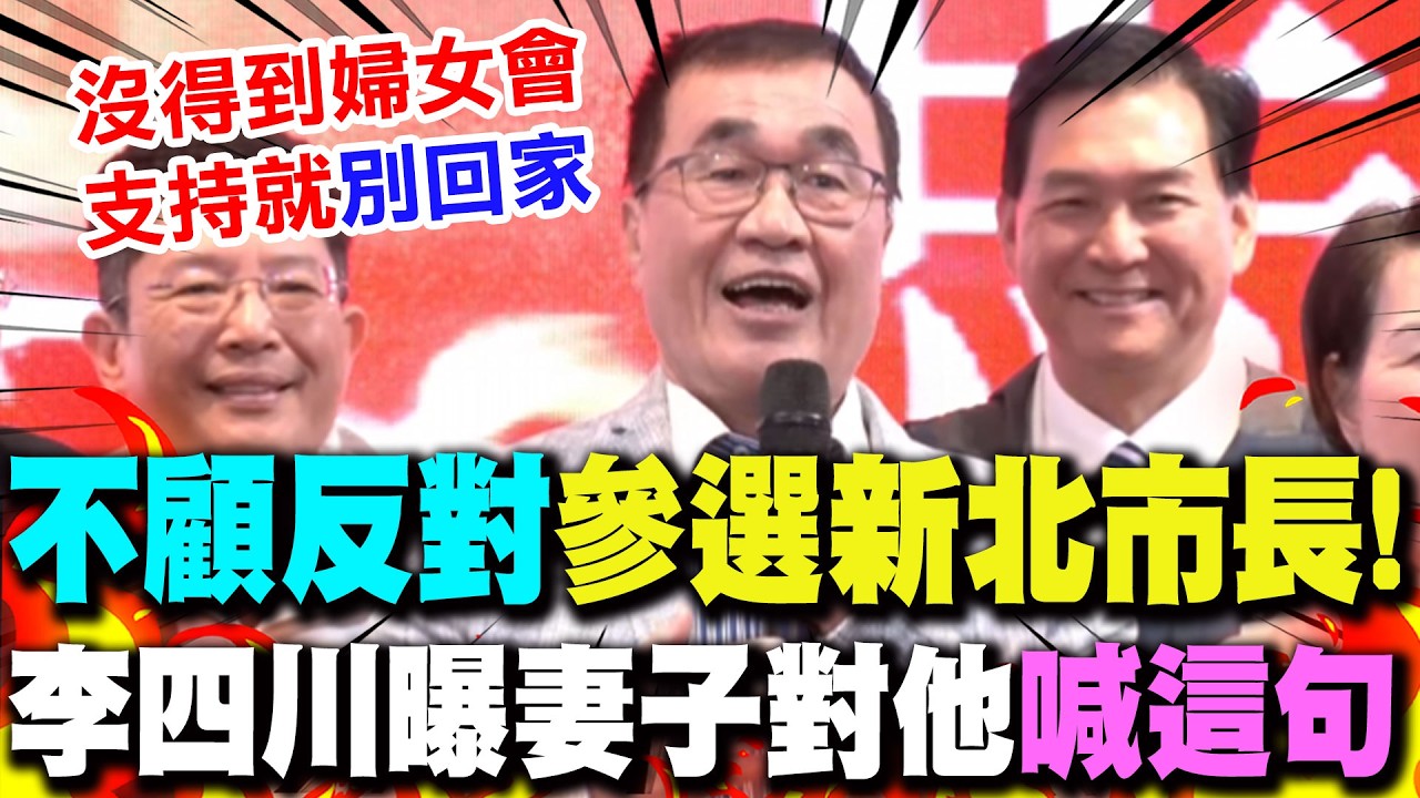 【全程字幕】大隻雞晚啼! 親曝參選新北市長