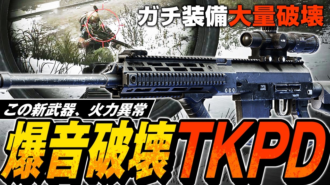 【タルコフ】爆音異常火力の新武器TKPD！TKPDとFMJ弾でダッコフコラボに集うガチ装備を大量破壊🪿🪿🪿【ゆっくり実況】