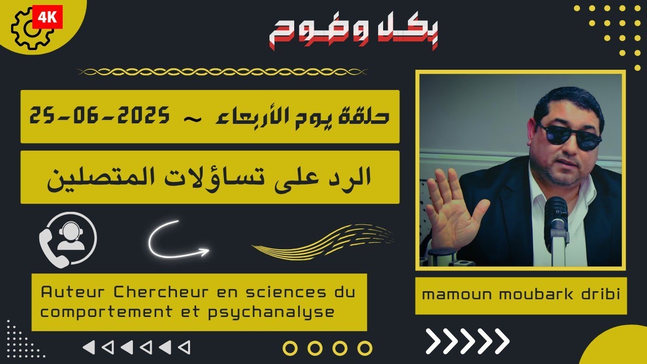 Mamoun moubark dribi 25-06-2025 | تعفن وتلوث العلاقة العاطفية | الر على تساؤلات المتصليـن