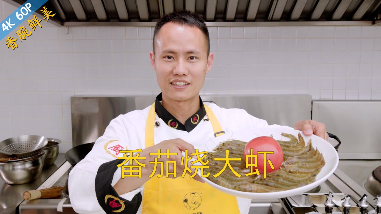 厨师长教你：&ldquo;番茄烧大虾&rdquo;的家常做法，酸酸甜甜，营养美味