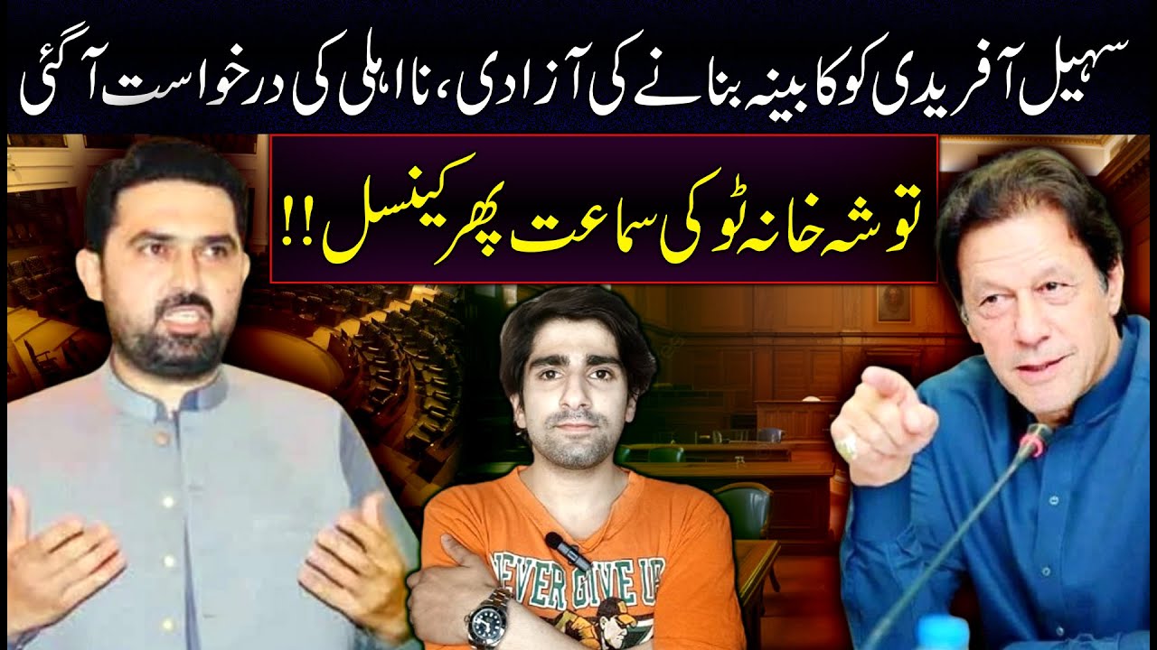 Freedom to Form Cabinet |  Disqualification Plea Filed | Toshakhana 2 Case Hearing Cancelled Again