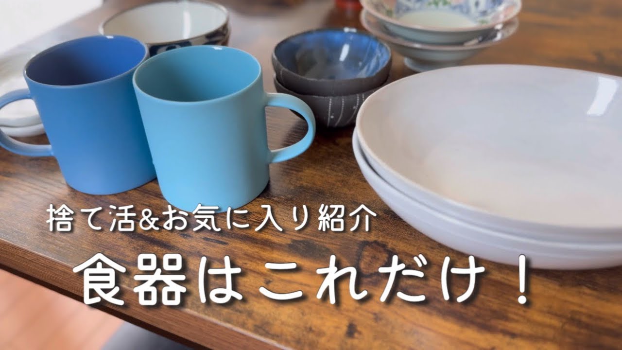 【食器を減らす】捨て活&お気に入り紹介 | 夫婦の食器これだけ！MOHEIM LECREUSET
