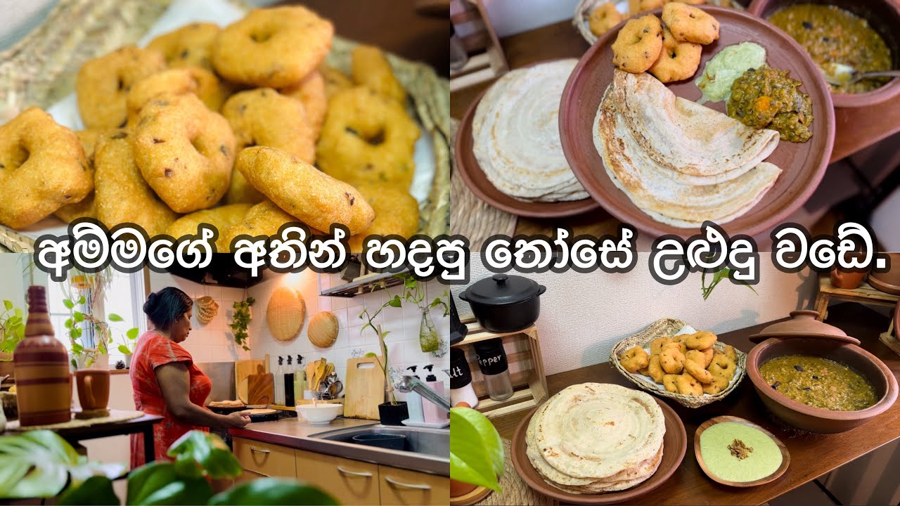 අම්මගේ අතින් හදපු තෝසෙ උළුඳු වඩේ🌿|meal prep|Day in my Life|Life in japan🇱🇰🇯🇵