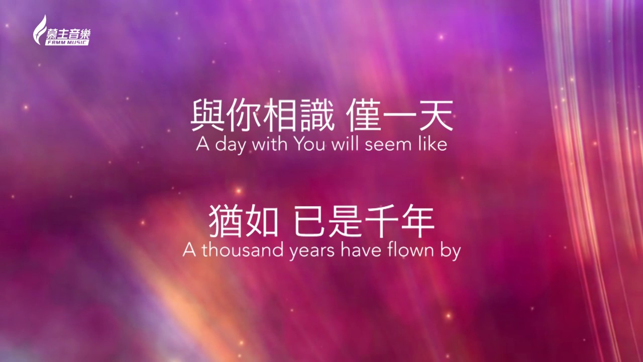 一日千年 One Day As A Thousand Years - [中英歌詞版] Wei Chang