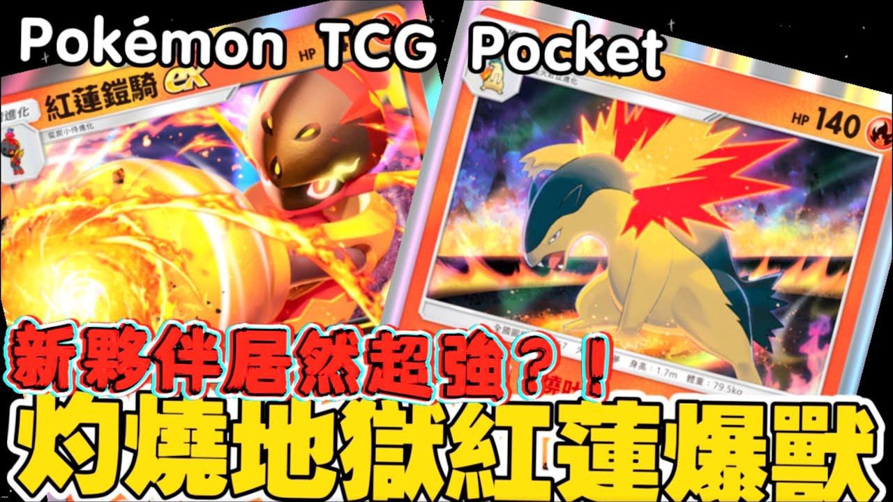 Pokémon TCG Pocket｜新構組紅蓮鎧騎最快從後攻第 2 回合開始，能穩定輸出高傷害的同時具備耐久能力的最強性能-新構築ソウブレイズ！後攻2ターン目から高火力！