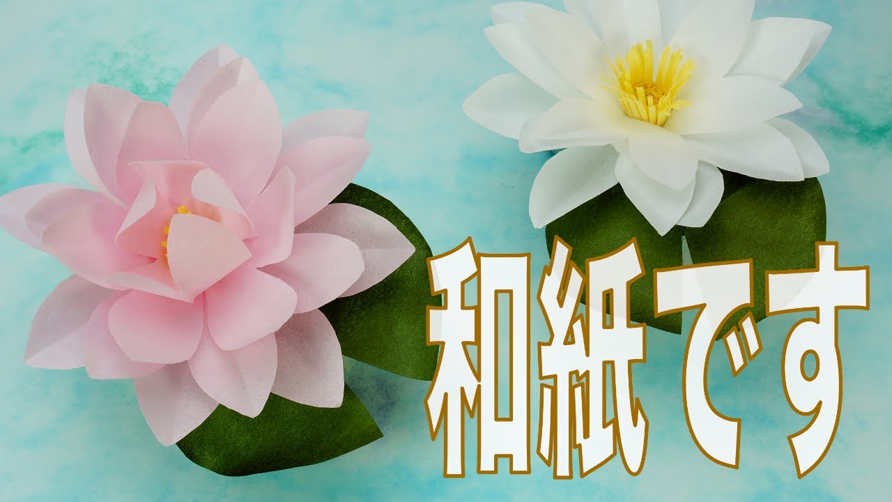 【和紙折り紙 睡蓮】【アロマディフューザー 作り方】和紙で作ったスイレンの折り紙アロマディフューザーです。カオリノアート（エッセンシャルオイル）を滴下して自然の香りをお楽しみください。