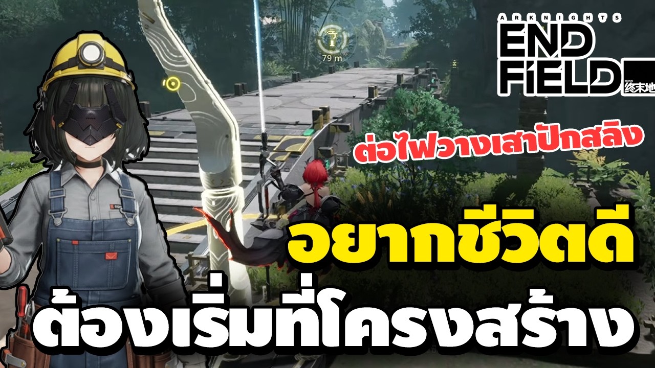 อยากชีวิตดี ต้องเริ่มที่โครงสร้าง ตั้งเสาไฟปักสลิงให้ถูกที่ชีวิตดีแน่นอน | Arknights: Endfield