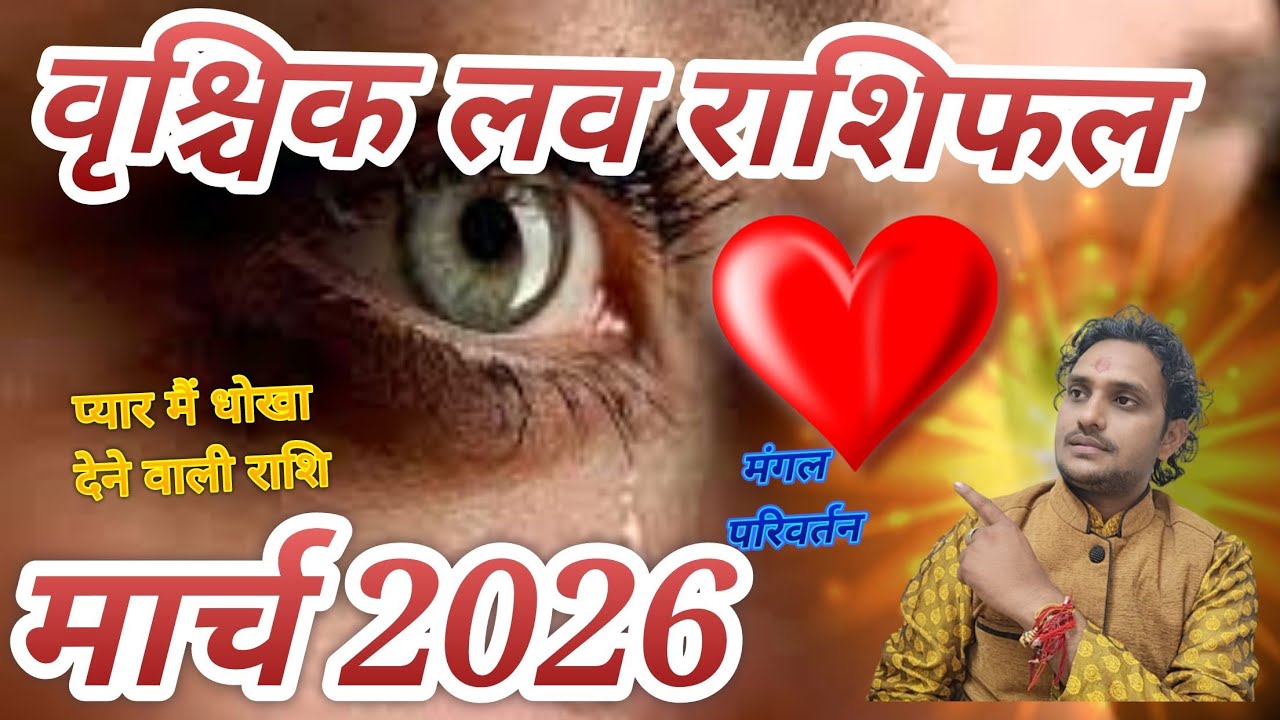वृश्चिक लव राशिफल मार्च 2026 लव मैरिड लाइफ एक्स्ट्रा मैरिटल अफेयर व्यापार बिजनेस जॉब करियर 🙅‍♂️🙅‍♂️😭