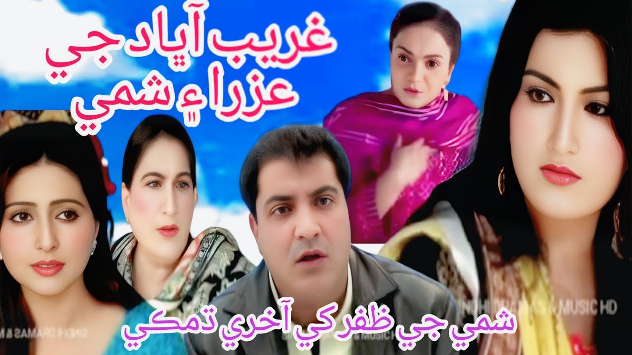 غريب آباد جي عزرا ۽ شمي  Ep14 Gareeb Abad je Azra Ain Shami #Rashdiartstudio #Youtuobe #Nisarshah