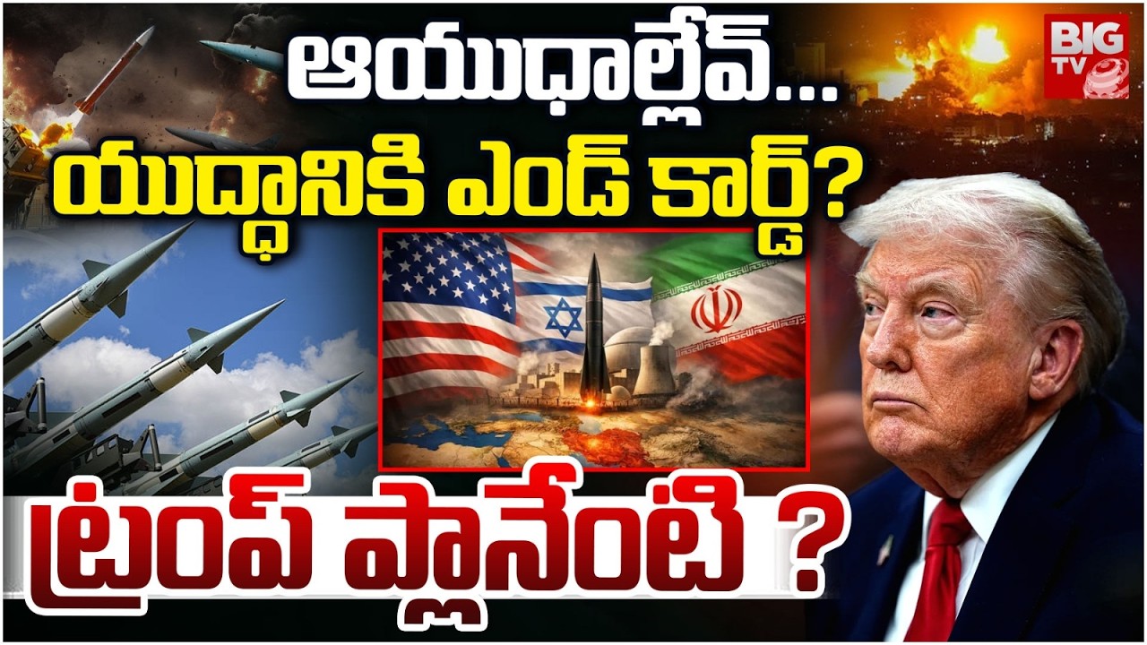 No Weapons Left… Is This the End of the War? What Is Trump’s Plan? | US - Israel Attack On Iran