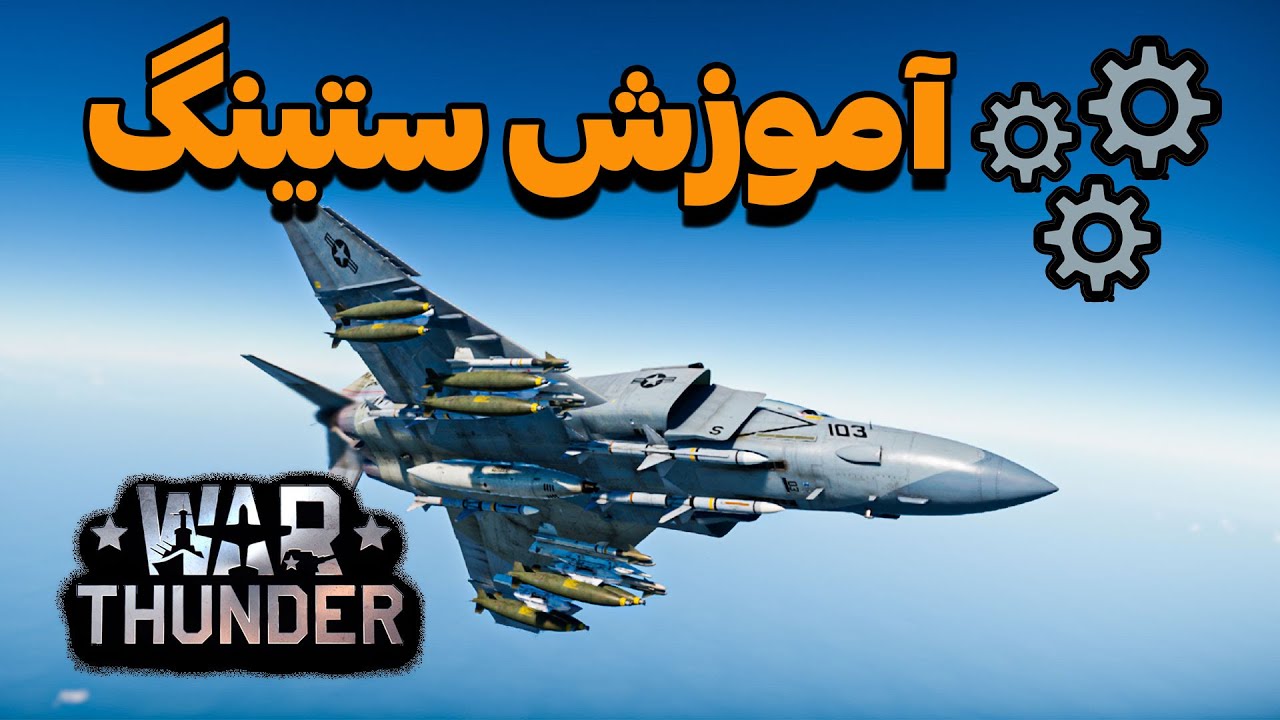 آموزش ستینگ بازی وارتاندر، بخش هواپیما | War Thunder setting