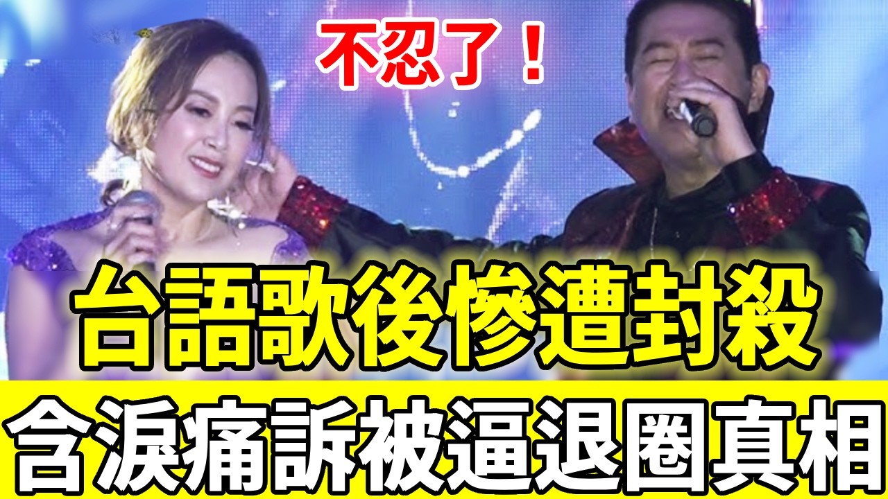 台語歌後慘遭封殺近況曝光！面容憔悴5年無收入，淚曝退圈真相惹全台痛哭