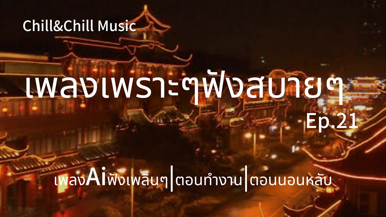 เพลงเพราะๆฟังสบายๆ Ep.21