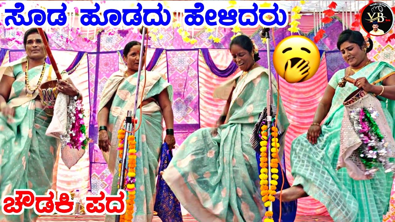 ! ಸೊಡ ಹೂಡದು ಹೇಳಿದರು ಚೌಡಕಿ ಪದ !Choudaki pada !Choudaki padagalu !ಚೌಡಕಿ ಪದಗಳು !