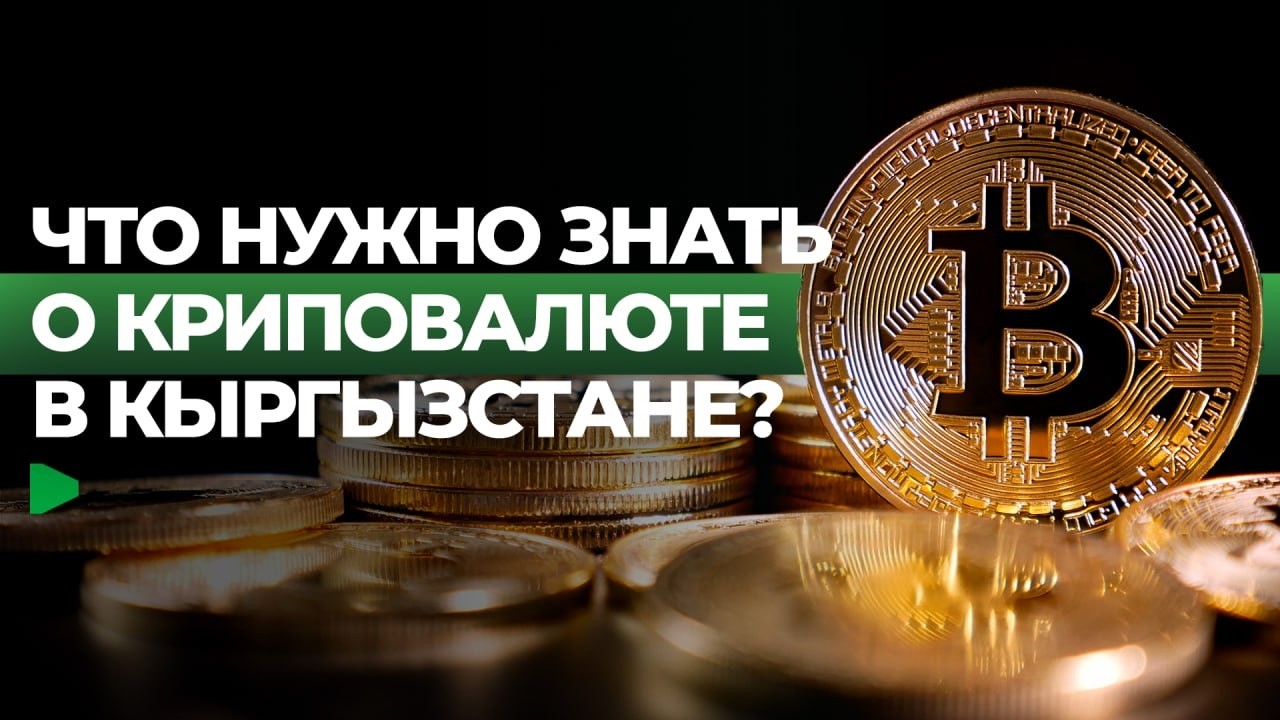 Как пользоваться криптовалютой в Кыргызстане?