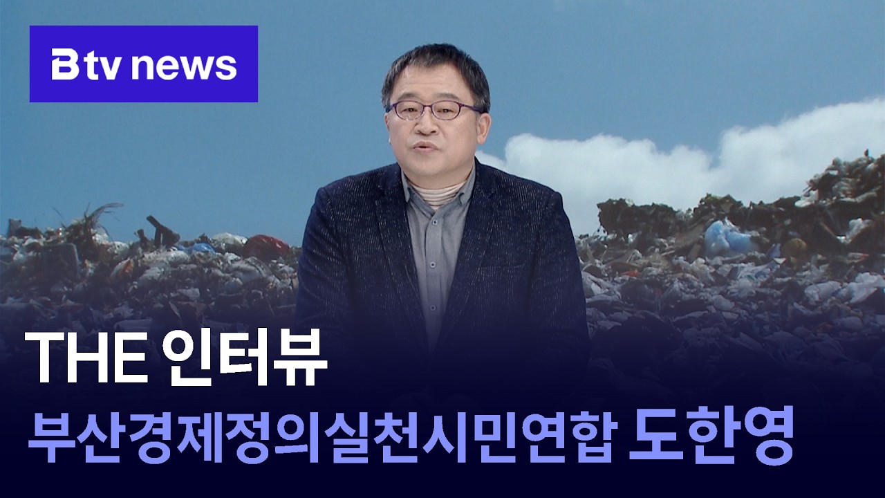 [THE 인터뷰] 2030년 '쓰레기 대란' 임박, 대책은?