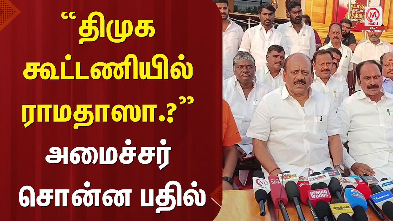 “திமுக கூட்டணியில் ராமதாஸா.?” அமைச்சர் சொன்ன பதில் | DMK | PMK | M Nadu