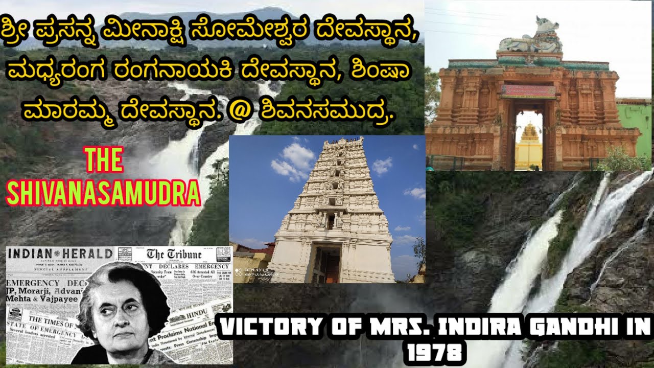 Shivanasamudra | Prasanna meenakshi | Sri Chakra | Someshwara | Madhya Ranga |Shimsha Maramma|Temple