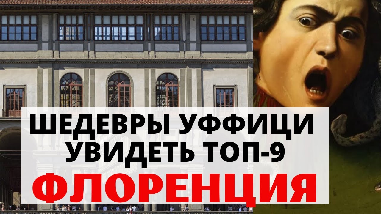 ГАЛЕРЕЯ УФФИЦИ. ТОП-9 ШЕДЕВРОВ. Знаменитые картины. СМОТРЕТЬ ОБЯЗАТЕЛЬНО!