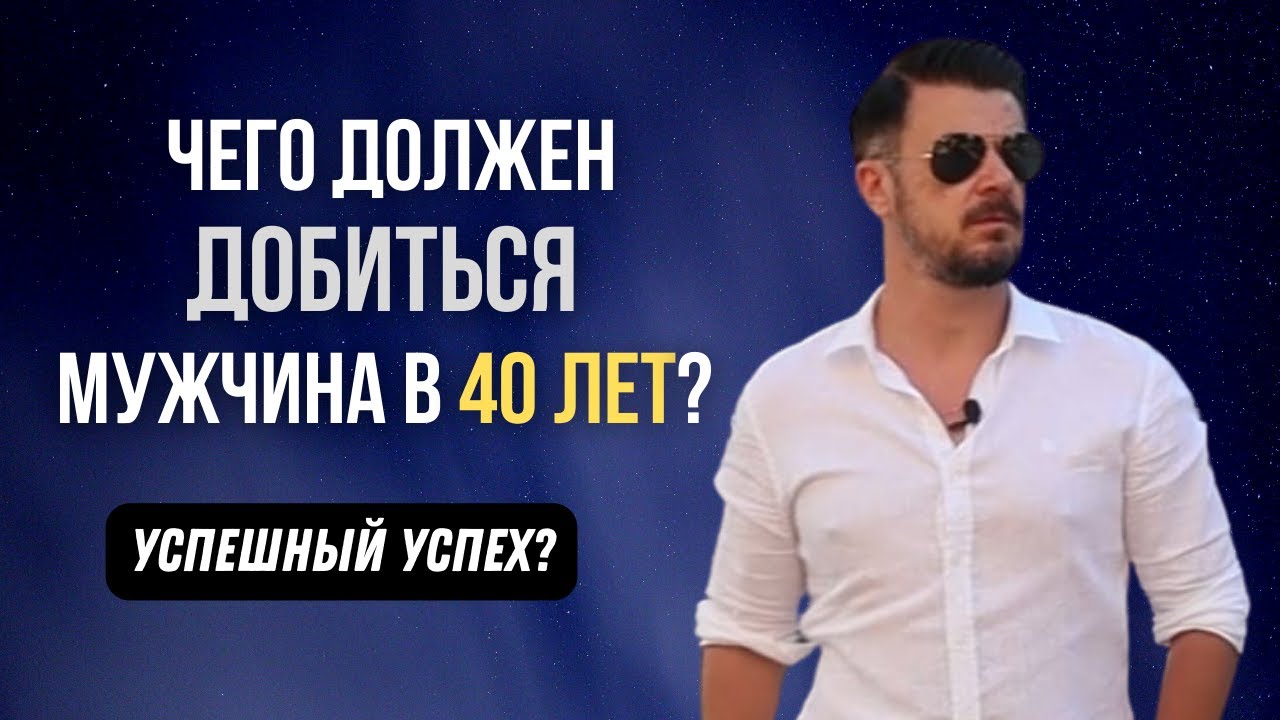 ЧЕГО должен ДОБИТЬСЯ МУЖЧИНА к 40 годам? @Жизнь свободного мужчины