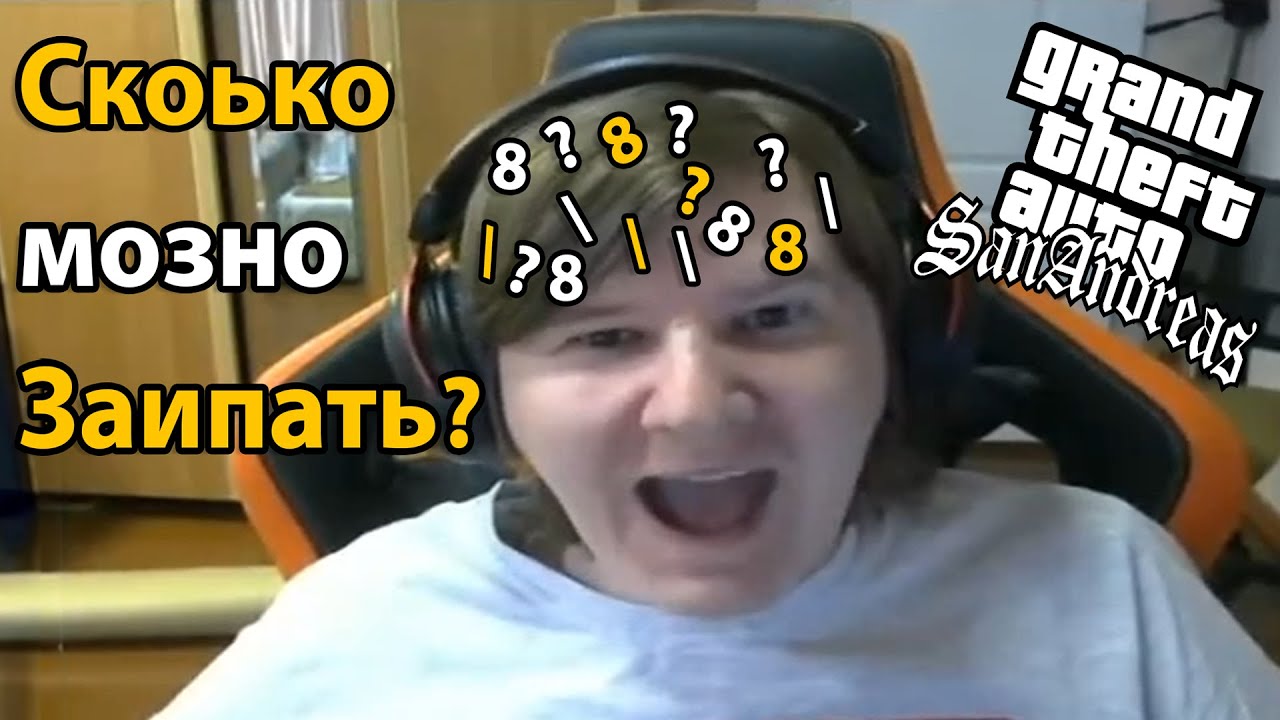 GTAшник Играет в GTA San Andreas на стриме | 45 Часть.
