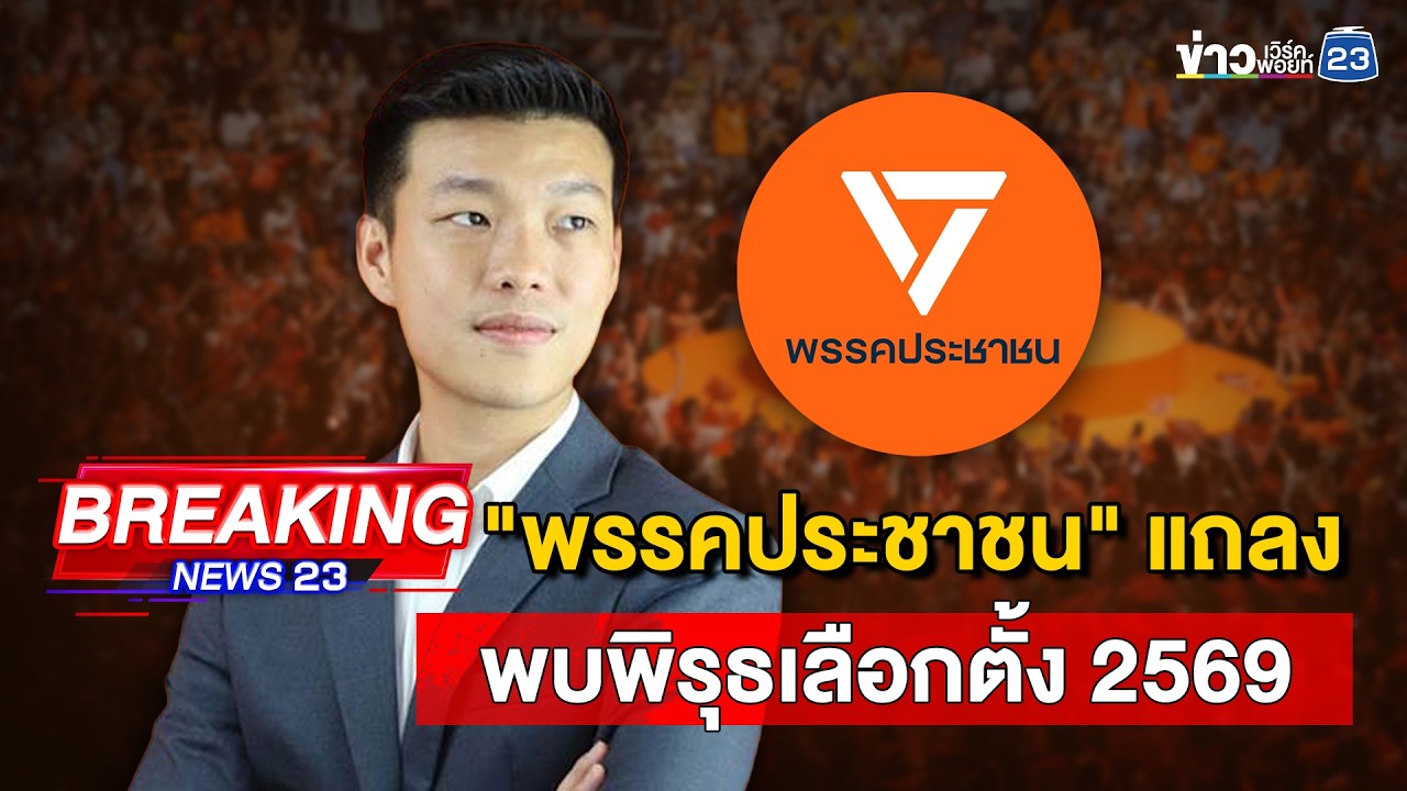 🔴 Live | พรรคประชาชน แถลงพบพิรุธเลือกตั้ง 2569 | 19 ก.พ.69