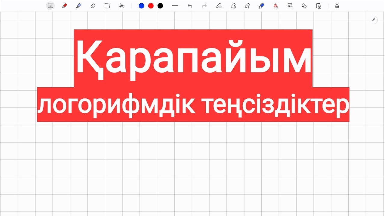 Қызыл кітап. Қарапайым логороифмдік теесіздіктер