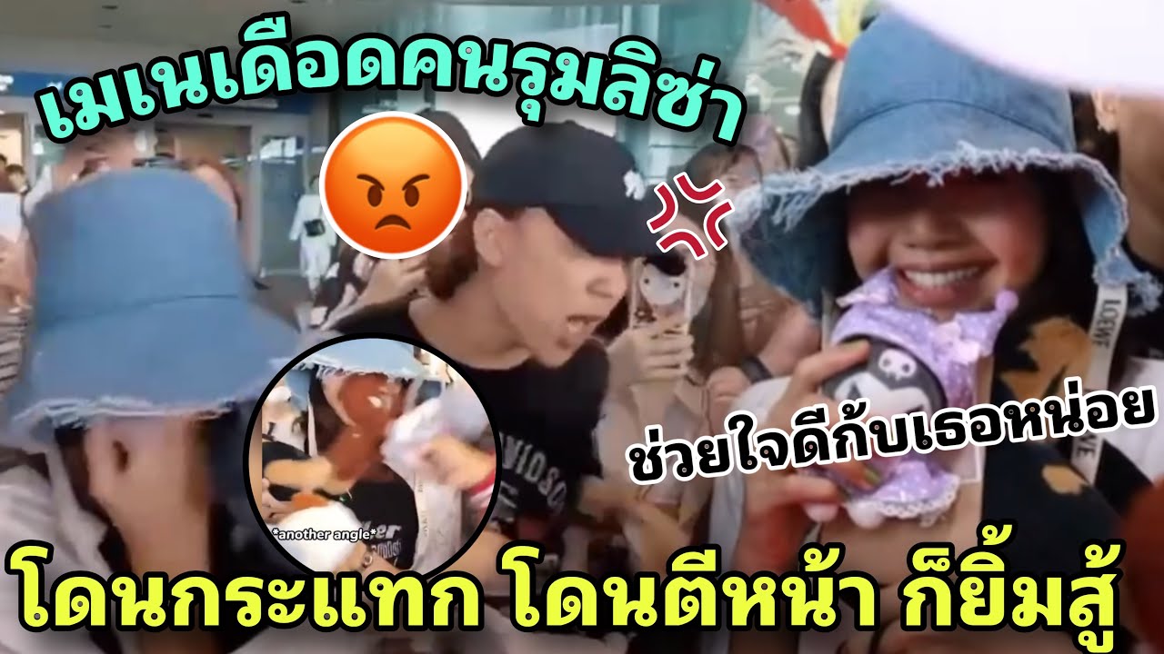 ลิซ่าโดนรุมหนักมากทั้งโดนชนกระแทก โดนลูกหลงที่หน้า เมเนแจวอนเดือด⁉️