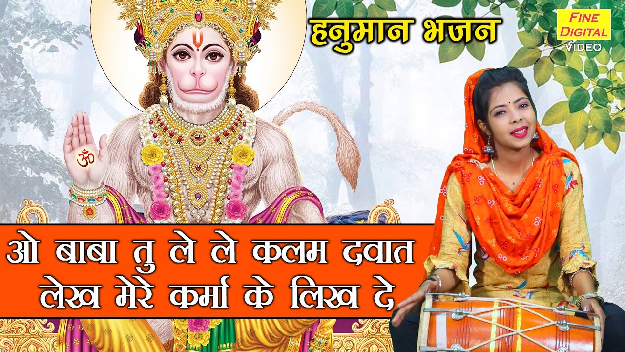 🌹हनुमान भजन | ओ बाबा तू ले ले कलम दवात लेख मेरे कर्मा के लिख दे - With Lyrics | बालाजी का सुंदर भजन🌹