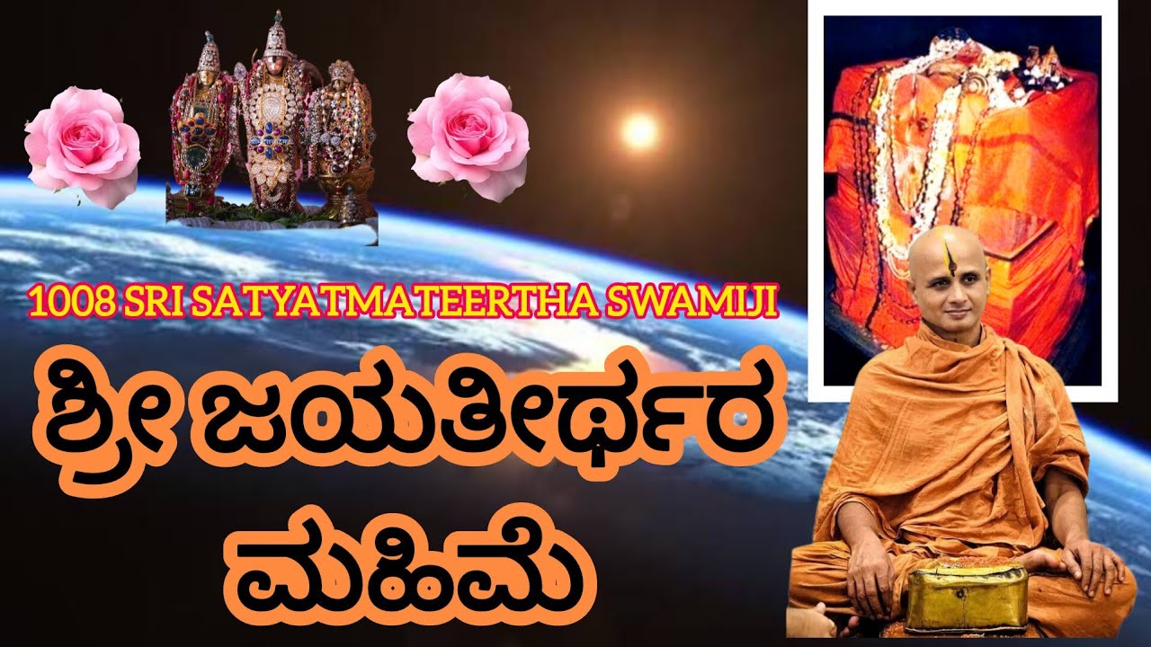 Glory of Sri Jayateertharu ಟೀಕಾಚಾರ್ಯರ ಮಹಿಮೆ #satyatmatirtha_swamiji #uttaradimatha #pravachan #viral