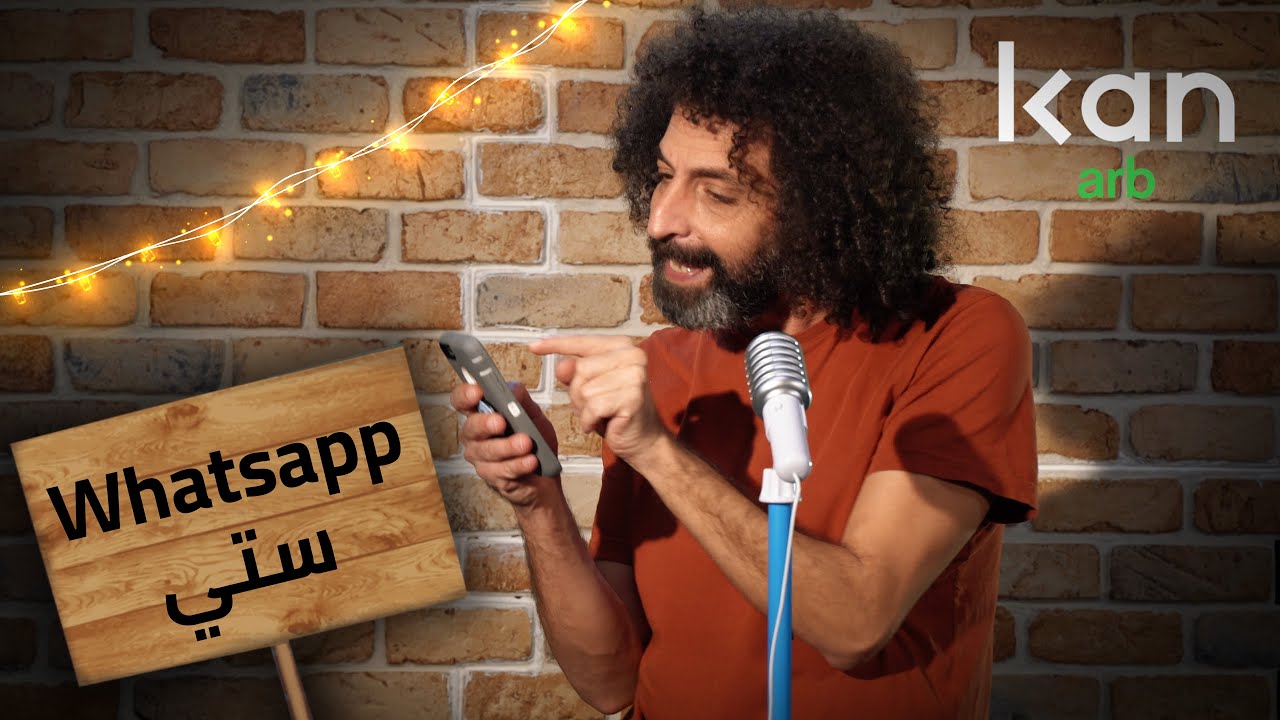 الجنس البشري مع حنا شماس: Whatsapp ستي
