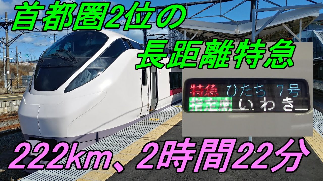 特急ひたち7号「品川」始発「いわき」行きの旅