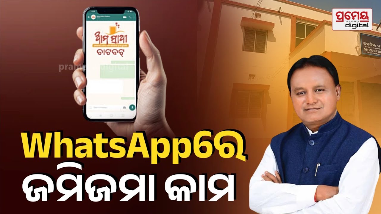 CM Mohan Majhi | ହ୍ଵାଟ୍ସଆପରେ ମିଳିବ ୨୪ ଘଣ୍ଟିଆ ରାଜସ୍ବ ସେବା, ଉଦଘାଟନ କଲେ ମୁଖ୍ୟମନ୍ତ୍ରୀ | WhatsApp Revenue