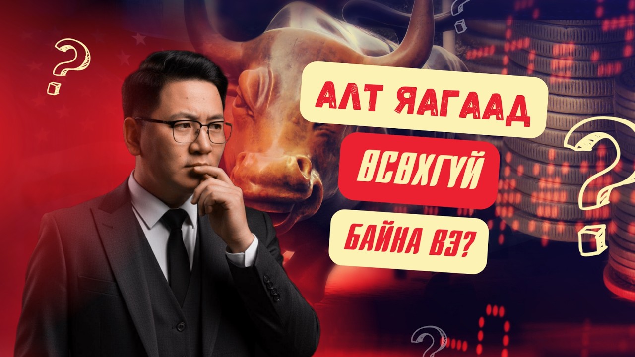 АЛТ ЯАГААД ӨСӨХГҮЙ БАЙНА ВЭ? /MARKET OVERVIEW/