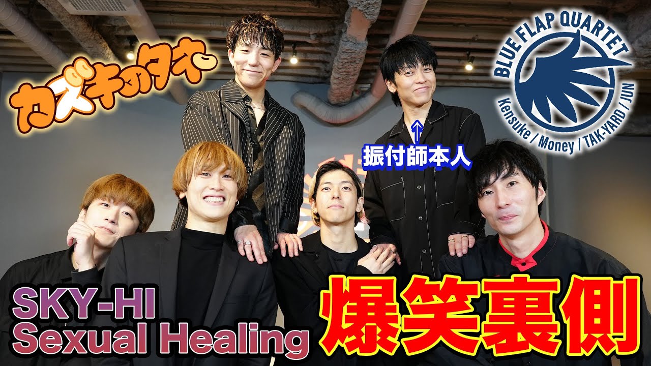 【SKY-HI/Sexual Healing】BFQコラボ！のはずが、ただのリハーサル！？