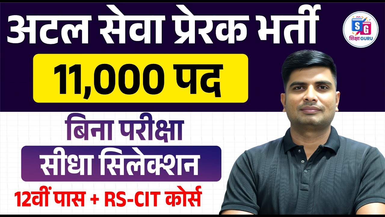 Atal Seva Prerak Vacancy 2025 | जानिए योग्यता, सैलरी और आवेदन प्रक्रिया | नौकरी पाने का सुनहरा मौका