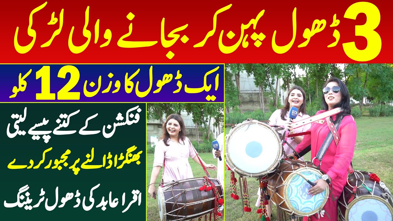 3 Dhol Pehan Kar Bajane Wali Larki Mardo Ko Peche Chor Diya | Iqra Abid Ki Dhol Bajane Ki Training